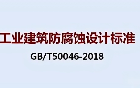 齐齐哈尔《工业建筑防腐蚀设计标准》（GB/T50046-2018）