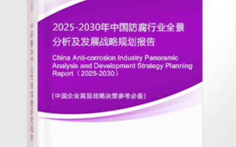 齐齐哈尔安特佳防腐为您解读2025防腐行业市场规模及未来趋势分析