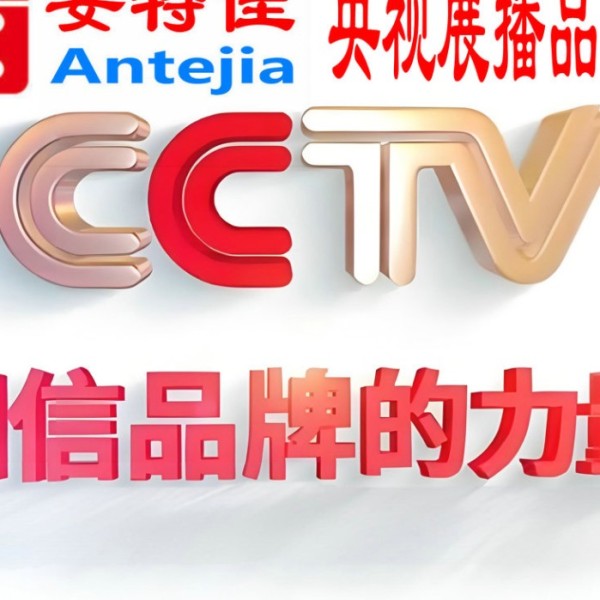 齐齐哈尔喜邦地坪-安特佳防腐涂料荣登CCTV央视展播